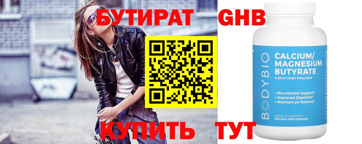БУТИРАТ  Вход с VPN  Бор  БУТИРАТ бутандиол 