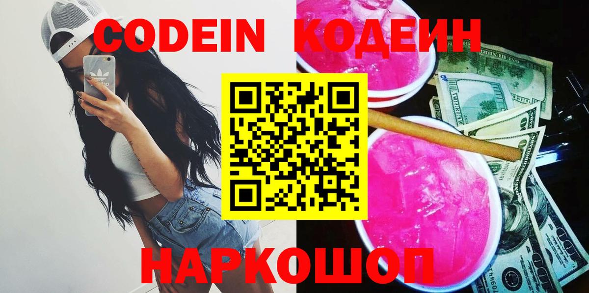 Codein напиток Lean (лин)  Кодеин Purple Drank  Бор  Вход с VPN 